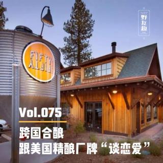 Vol.075 跨国合酿，跟美国精酿厂牌“谈恋爱”