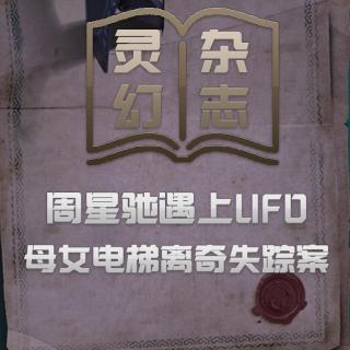 粤语鬼故  母女电梯离奇失蹤案  周星驰遇上ufo  