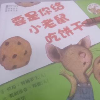 曙光小学一年级二班百日阅读武锐泽《要是你给小老鼠吃饼干》