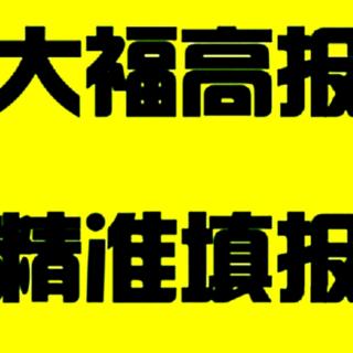 谁也别说哪些专业一辈子一直红红火火——你听大福说