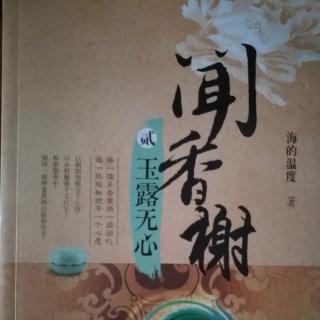 玉露无心之群芳髓 （十一）