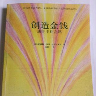 💰【创造金钱】第一章 2、3我的想法积极而充满爱意