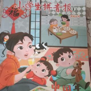 小学生拼音报，中国年里的中国味