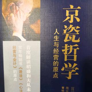 《京瓷哲学》33-40页12/20姜辉