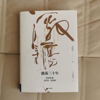 《激荡三十年》吴晓波“1986一无所有的力量-企业史人物”