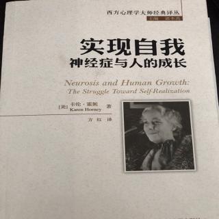 《实现自我神经症与人的成长》（🇺🇸）卡伦·霍妮第五章3