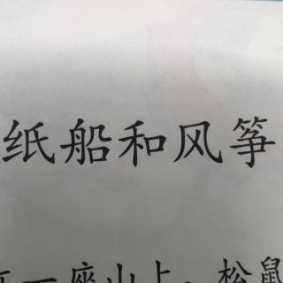 纸船和风筝