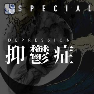 翻电 Special 抑郁症：一次负责谨慎而大胆地洞察 VOL.16