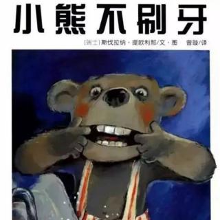 童话故事——《小熊不刷牙》(王老师)（来自FM87486031)
