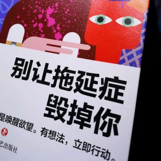 别让拖延症毁掉你-习惯可以学习，拖延同样能被效仿