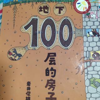 县幼儿园中七班林赫凡《地下100层的房子》