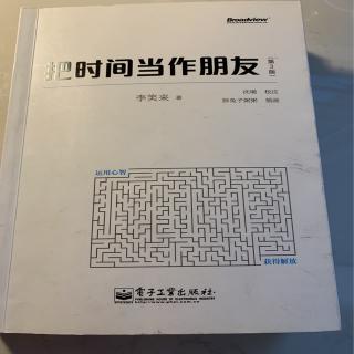 把时间当作朋友 第三章 管理 3.直面困难