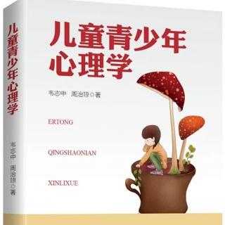 儿童青少年心理学 韦志中 周治琼著