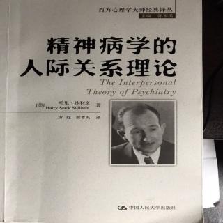 《精神病学的人际关系理论》哈里·沙利文第十六章（2）