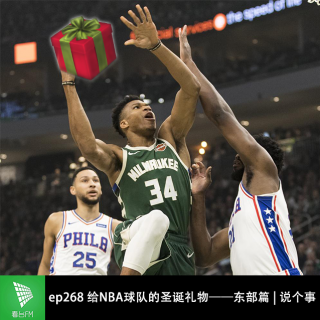 ep268 给NBA球队的圣诞礼物——东部篇 | 说个事