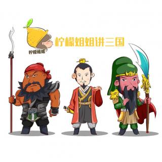 【粤语】三国系列故事之三英战吕布——柠檬姐姐讲三国