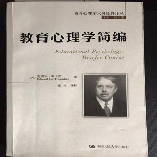《教育心理学简编》（🇺🇸）爱德华·桑代克 第十八章（5）