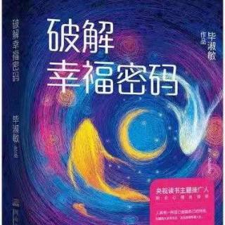 53《破解幸福密码》之（自己幸福也传播分享你的幸福）朗读:李老师