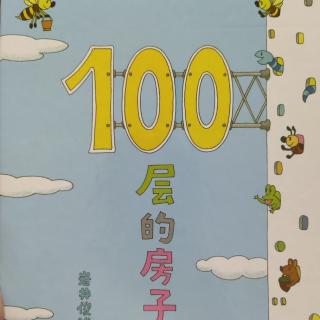 县幼儿园中七班林赫凡《100层的房子》