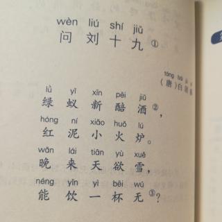 问刘十九拼音图片