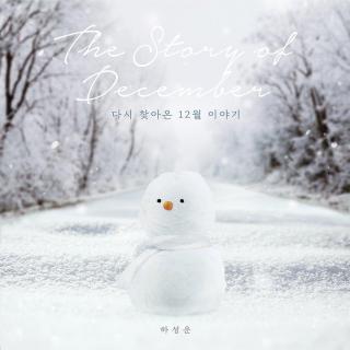 다시 찾아온 12월 이야기 （The Story of December）