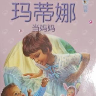 18.玛蒂娜 当妈妈