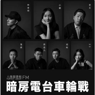 人像图书馆FM｜vol 17. 暗房电台车轮战「谁是年度BBking？」（上）