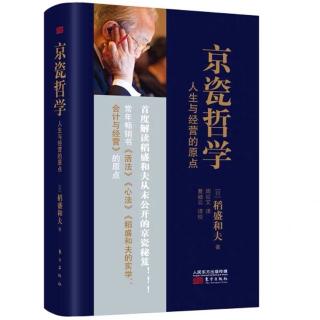 《京瓷哲学》第27条-以“有意注意”磨炼判断力