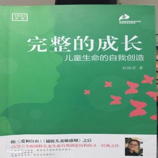 完整的成长第五章第六节关系中，儿童心理的成长（2）