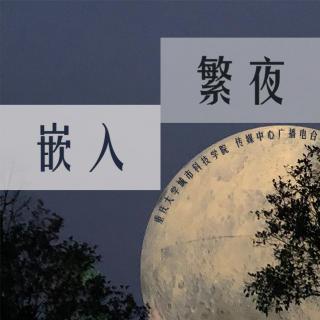 191227嵌入繁夜《我与这座城市的邂逅》 