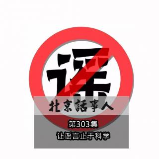 让谣言止于科学 · 一问三不知 - 北京话事人303