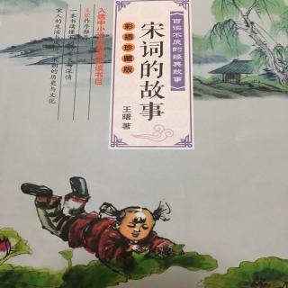 宋词的故事第18期：月满蓬壶灿烂灯