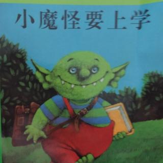 《小魔怪要上学》