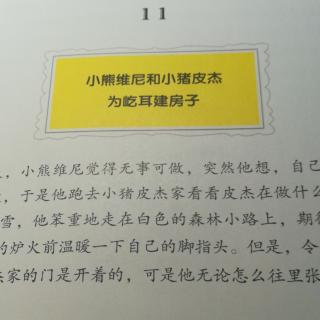 11小熊维尼和小猪皮杰为屹耳建房子