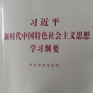 中国特色社会主义新时代