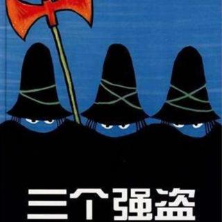 三个强盗
