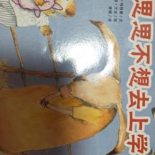 文化路幼儿园中一班吴祎，思思不想去上学