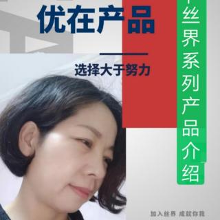 丝界系列产品介绍（下）