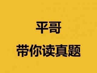 平哥带你读真题144 - 2018年全国I短文改错