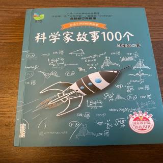 《科学家故事100个》—琴纳