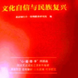 实现民族复兴，造福世界人民 新版《文化自信与民族复兴》20191228