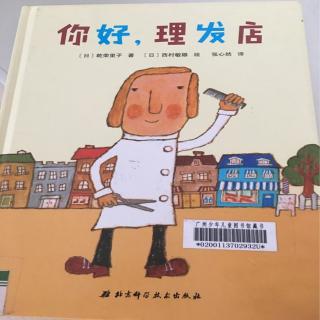 你好，理发店