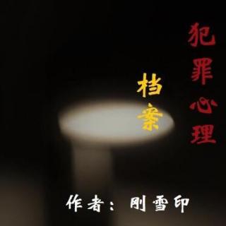 犯罪心理档案·第一卷·第一章