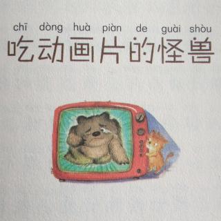 吃动画片的怪兽