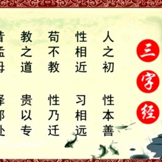 《三字经》1童声1