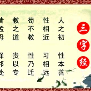 《三字经》2童声