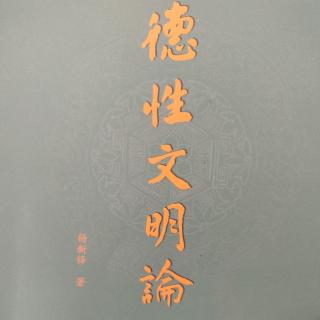 《德性文明论》-孔子与马克思的德性文明之思（一）