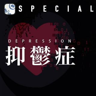 翻电 Special 抑郁症：一种领会世界的整体抉择 VOL.18