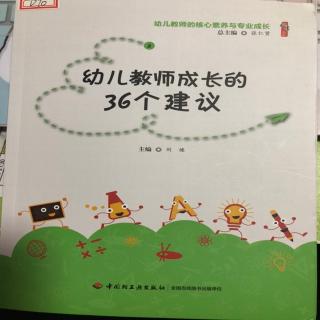 给教师成长的36个建议——前言