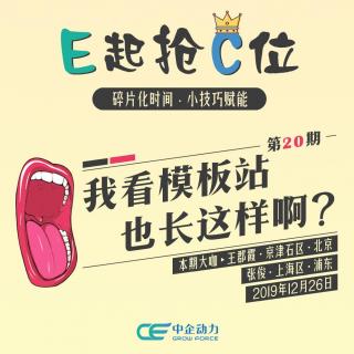 我看模板站也长这样啊？｜E起抢C位 No.20